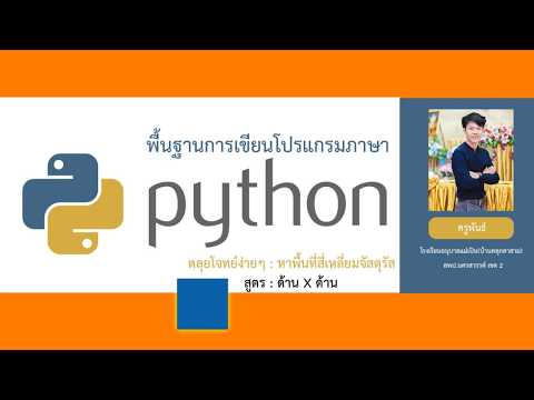 ตะลุยโจทย์อย่างง่าย หาพื้นที่สี่เหลี่ยมจัตุรัส