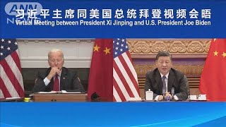 米中会談　“台湾・人権”で具体的成果示されず(2021年11月16日)