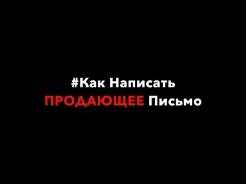 Как Написать Продающее Письмо и Заголовки / Копирайтинг 1 урок