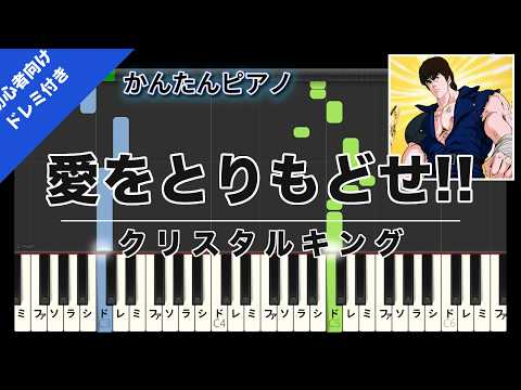 愛をとりもどせ!! (Easy Piano with Do-Re-Mi) - CRYSTALKING