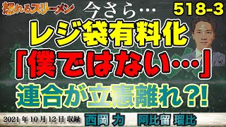 レジ袋有料化の責任は僕ではない?! 韓国ではあの議員に新たな疑惑が?! 10/12#518-③【怒れるスリーメン】西岡×阿比留×千葉×加藤