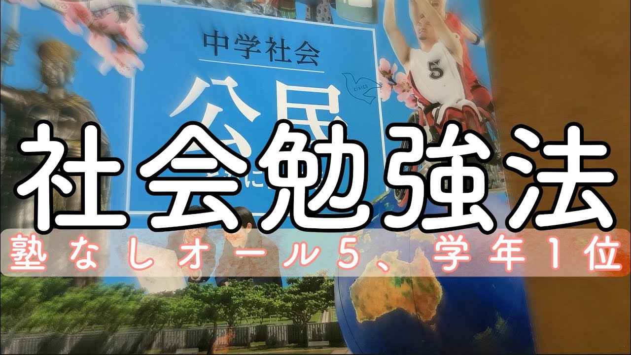 No Cram School, All 5s] The Ultimate Social Studies Study Method
