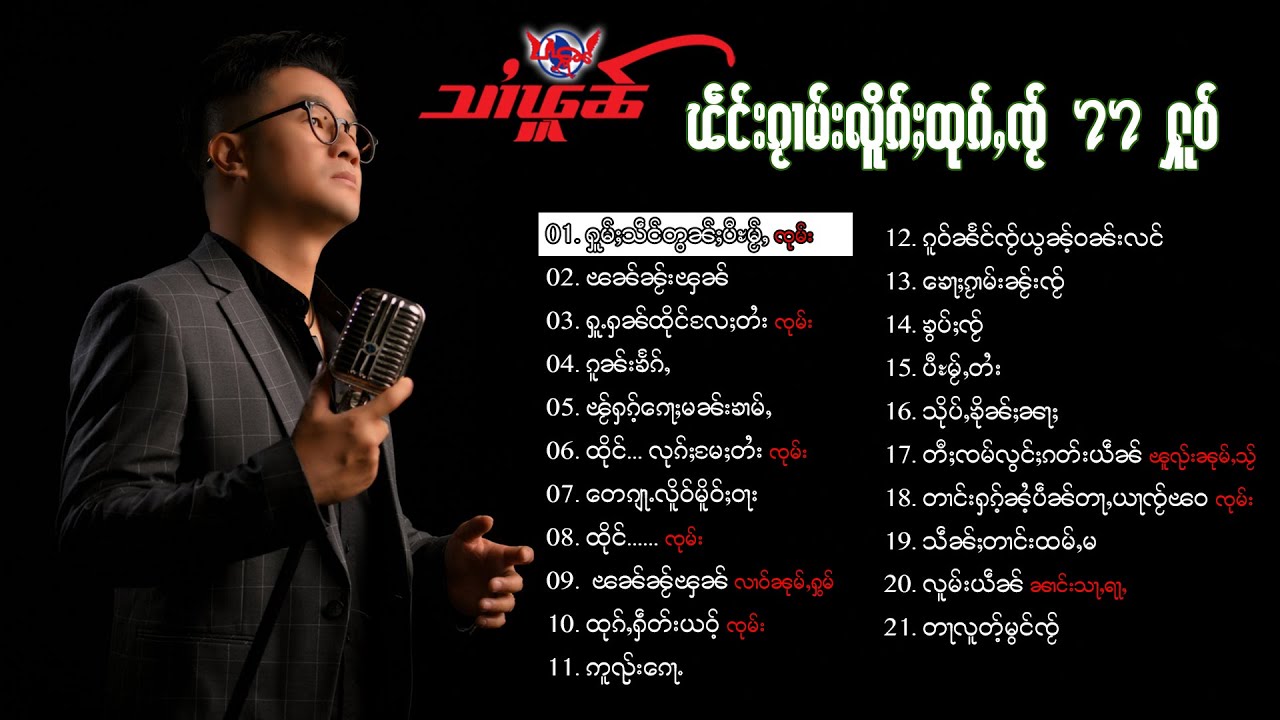 သၢႆၾူၼ်-ၽဵင်းၵႂၢမ်းလိူၵ်ႈထုၵ်ႇၸႂ် 22 ႁူဝ် Artist: Hsai Forn