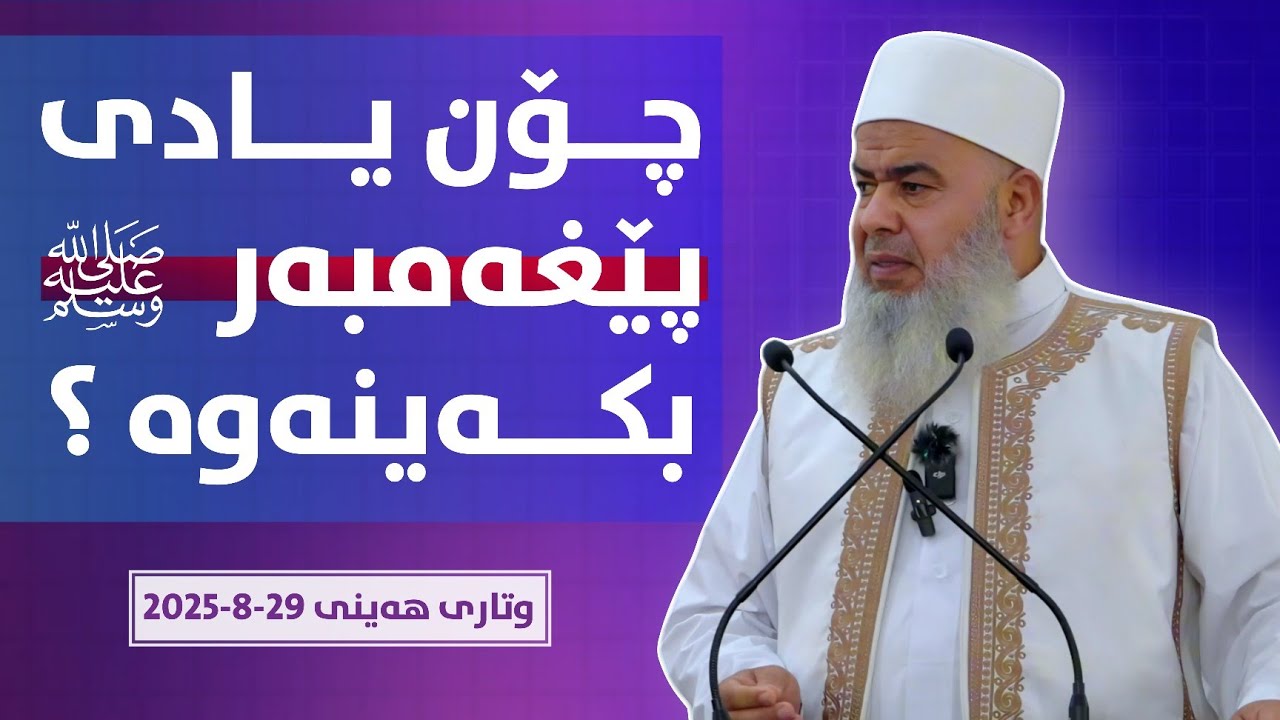 وتاری هەینی چۆن یادی پێغەمبەر صلى الله عليه وسلم بکەینەوە  29-8-2025