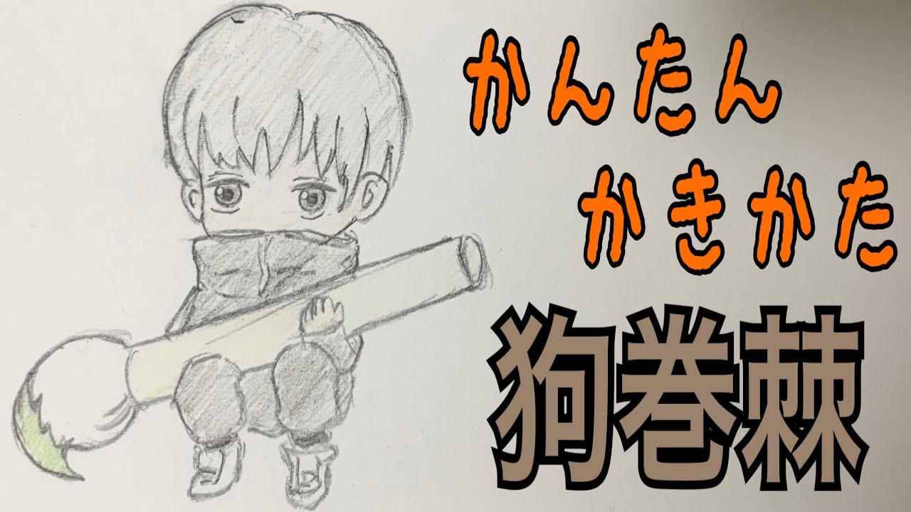 かんたん描き方 呪術廻戦 狗巻棘 イラスト絵 ゆっくり How To Draw Jujutsu Kaisen Youtube