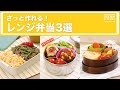 さっと作れる！レンジ弁当3選