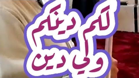 من القائل لكم دينكم ولي دين ؟ | سورة الكافرون | الشيخ محمد حسين خليف