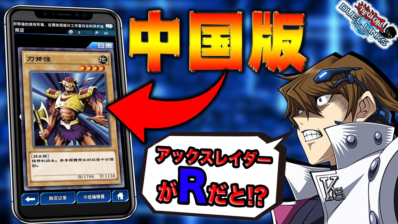 もはや別ゲー 中国版デュエルリンクスがすごすぎるww 遊戯王デュエルリンクス 実況番外編 Youtube