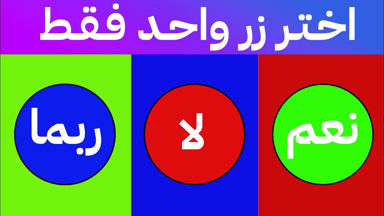 اختر زر واحد فقط | تحدي اختر زر نعم أو لا أو ربما | ألغاز للأذكياء 💡🧠