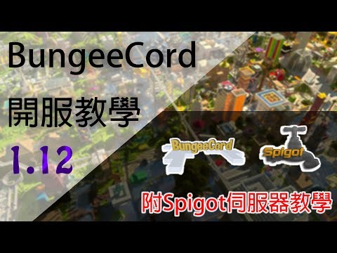 【1.12】Bungeecord開服教學 | 連接多個Spigot/Vanilla伺服器 (附圖文教學)