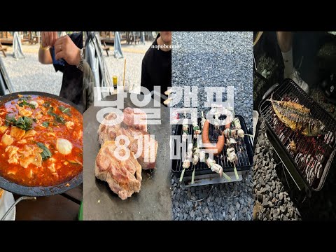 [VLOG] 당일캠핑 1끼 8개 메뉴 먹방ㅣ송도스포츠파크캠핑장ㅣ야장의 계절ㅣ인천투어ㅣ인천맛집ㅣ인천노포ㅣ캠핑브이로그ㅣ맛집투어ㅣ먹방브이로그ㅣ일상브이로그ㅣ캠핑요리