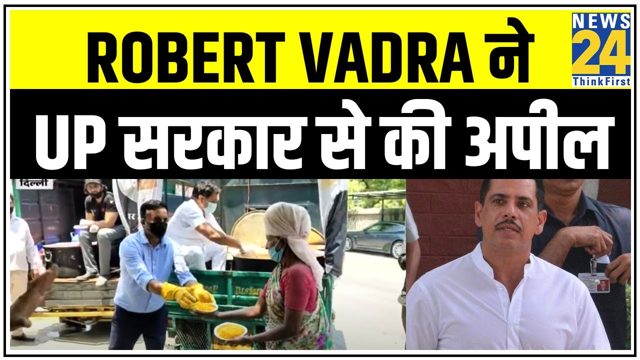 Robert Vadra ने UP सरकार से की अपील, कहा- बसों को आने की अनुमति दे Yogi सरकार || News24