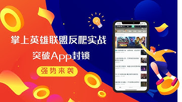 Python爬虫案例，移动端核心反爬实战，突破掌上英雄联盟App封锁_页面分析