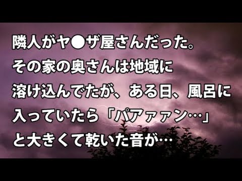 【修羅場　衝撃】隣人がヤ●ザ屋さんだった。その家の奥さんは地域に溶け込んでたが、ある日、風呂に入っていたら「パアァァン…」と大きくて乾いた音が…  【修羅場・衝撃体験をお送りします】