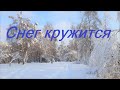 Снег Кружится - Пламя