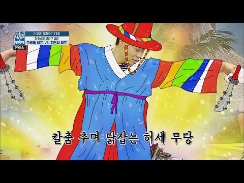 최현석의 닭 발골 기술! 다 발라버려♬ 칼은 그저 뼈 옆을 지날 뿐… 냉장고를 부탁해 90회