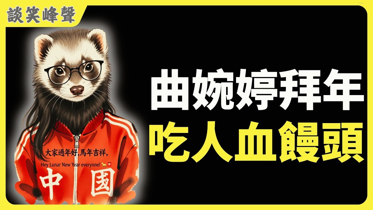 曲婉婷马年拜年穿“中国”红衣试水复出，结果被网友骂到销号！曲婉婷2026复出梦碎。账号24小时被封，母亲贪3.5亿毁566家庭，她还在吃人血馒头？原种场惨案和“云孝女”黑历史，她凭什么回来捞金？