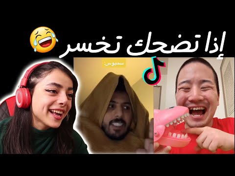 اتحداك ما تضحك أنا خسرت