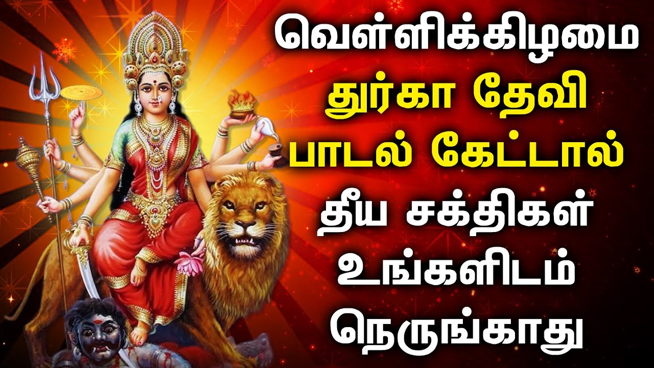 FRIDAY DURGAI DEVI TAMIL DEVOTIONAL SONGS  Friday Goddess Durgai Amman Tamil Devotional Songs