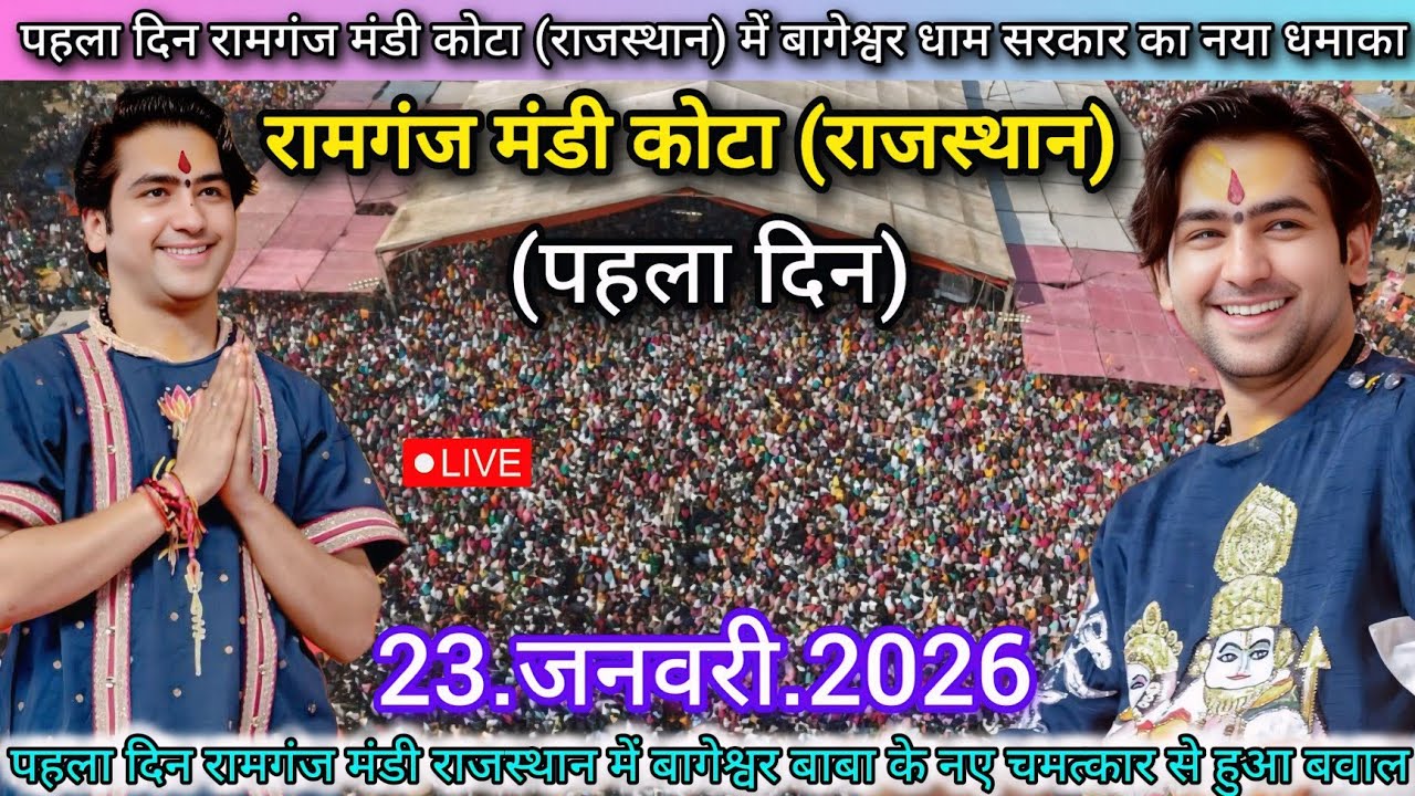 Bageshwar Dham Sarkar Live Ramganj Mandi Kota Rajasthan 23 January 2026 | बागेश्वर धाम सरकार लाइव