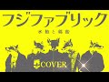 フジファブリック - 水飴と綿飴【COVER】