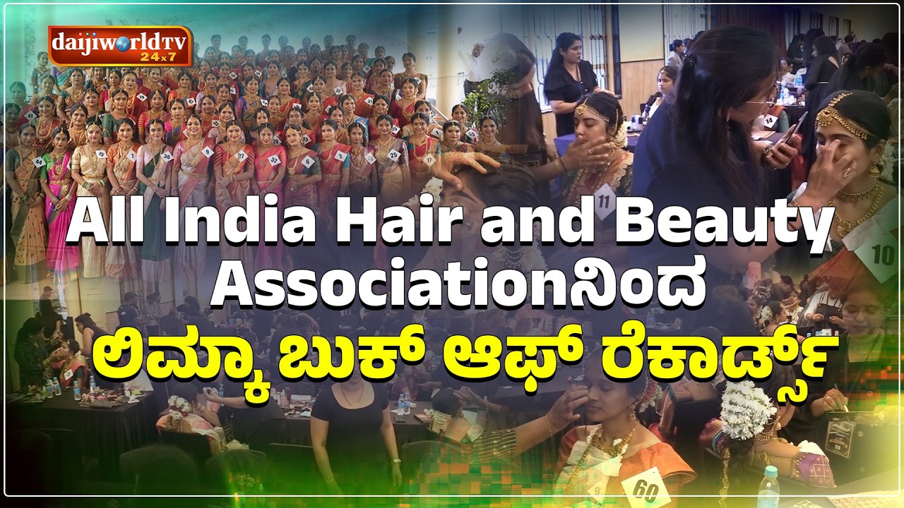 ಒಂದೇ ವೇದಿಕೆಯಲ್ಲಿ, ಒಂದು ಗಂಟೆಯಲ್ಲಿ, 100ಕ್ಕೂ ಅಧಿಕ ಮಂದಿಗೆ ಮೇಕಪ್ ಮಾಡಿ ದಾಖಲೆ│Daijiworld Television