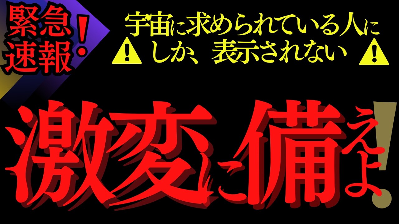 ⚠️緊急速報❗️宇宙に求められている人にしか、表示されない⚠️ 激変に備えよ！