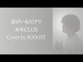 「君がいるだけで」米米CLUB Cover by BOOOST