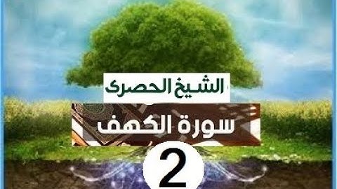 ‏المصحف المعلم الشيخ الحصري  سورة   الكهف الجزء الخامس عشر الوجه13