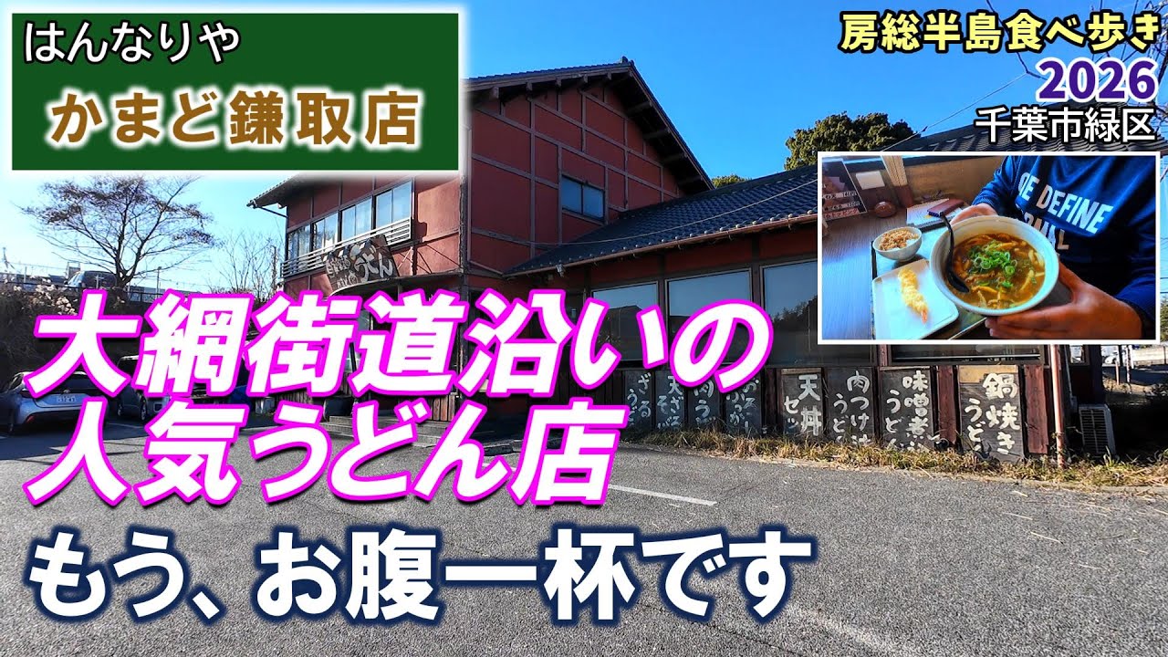 【食べ歩き】『かまど 鎌取店』はんなりや 自家製麺はやっぱり美味しかった！