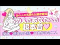 【私のこと好き？】あの人のあなたへの超本音💖二人の現状＊あなたの印象＊気持ち＊今後の動き＊未来＊アドバイス💖好きな人💖片思い💖復縁💖付き合う人💖大恋愛｜個人鑑定級 怖いほど当たる⁉️恋愛タロット占い