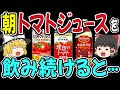 【初公開】トマトジュースを毎日飲み続けると体に起こる変化トップ５