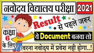 ये Important Document जरुर बनवा लेना - Navodaya Vidyalaya Entrance Exam के लिए