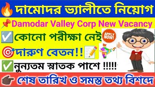 🔥 DVC তে অনেক নতুন নিয়োগ ।  DVC Recruitment 2026 । WB Job Vacancy 2026