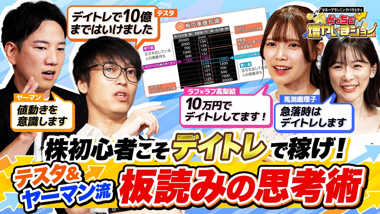 【デイトレが上手くなりたい人必見】テスタ＆投資家ヤーマンが資産を築いた「板読み＆チャート活用術」/どこよりもわかりやすい板の解説動画の決定版！【どっちで増やしまショー  高梨結（前編）】