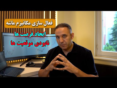 تاثیرات فعال سازی مکانیزم ماشه بر بازارهای مالی و وضعیت ترید