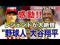 感動！WBC 大谷翔平をペドロ・マルチネスが大絶賛！（日英字幕･英語表現解説付き）