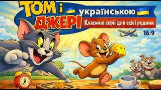Том і Джеррі українською — Усі Серії Підряд! 🐱🐭 Мультфільм для всієї родини