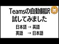 Teamsの自動翻訳機能を試してみた！