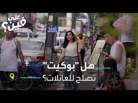 هل بوكيت مناسبة للعوائل