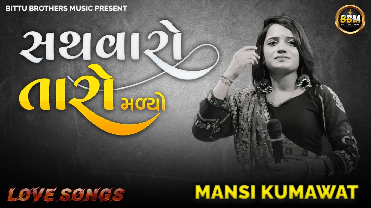 સથવારો તારો મળ્યો || Sathvaro Malyo || Mansi Kumawat || Gujrati Live Program || viral video