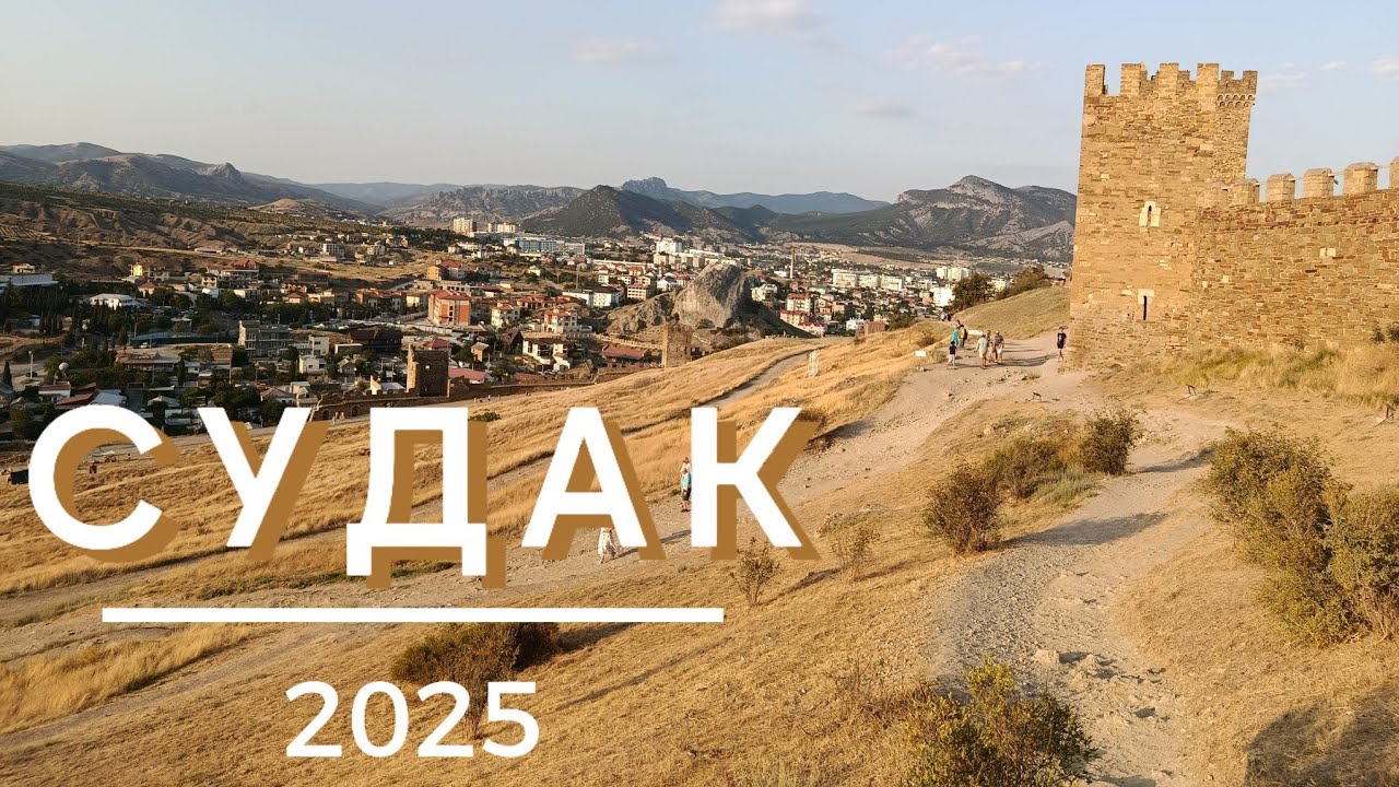 КРЫМ 2025_ СУДАК_НеСпОкОйНыЙ ОтДыХ_МАЛОРЕЧЕНСКОЕ достопримечательности_КОКТЕБЕЛЬ аквапарк
