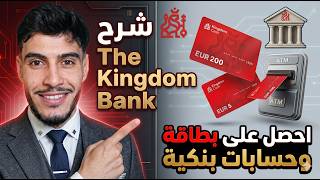 شرح the kingdom bank بطاقة بنكية مجانا مع حسابات بنكية