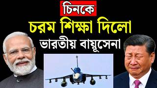 চিনকে চরম শিক্ষা দিলো ভারতীয় বায়ূসেনা || এখুনি দেখুন