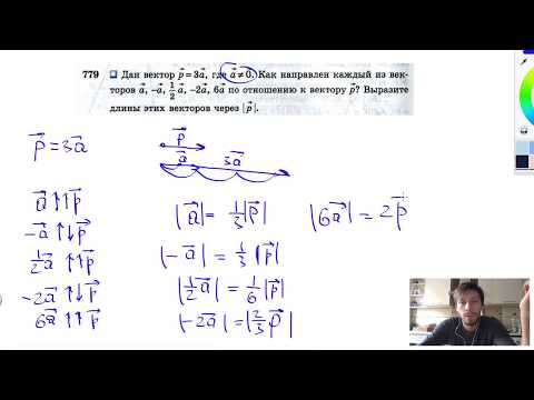 №779. Дан вектор р = 3а , где а ≠ 0. Напишите, как направлен каждый из векторов а , -а , ½а, -2а