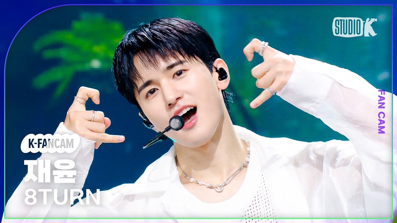 [K-Fancam] 에잇턴 재윤 직캠 'Electric Heart'(8TURN JAE YUN Fancam) @뮤직뱅크(Music Bank) 250829
