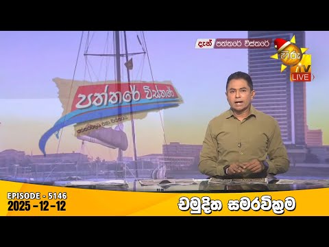 Hiru TV Paththare Visthare - හිරු ටීවී පත්තරේ විස්තරේ LIVE | 2025-12-12 | Hiru News