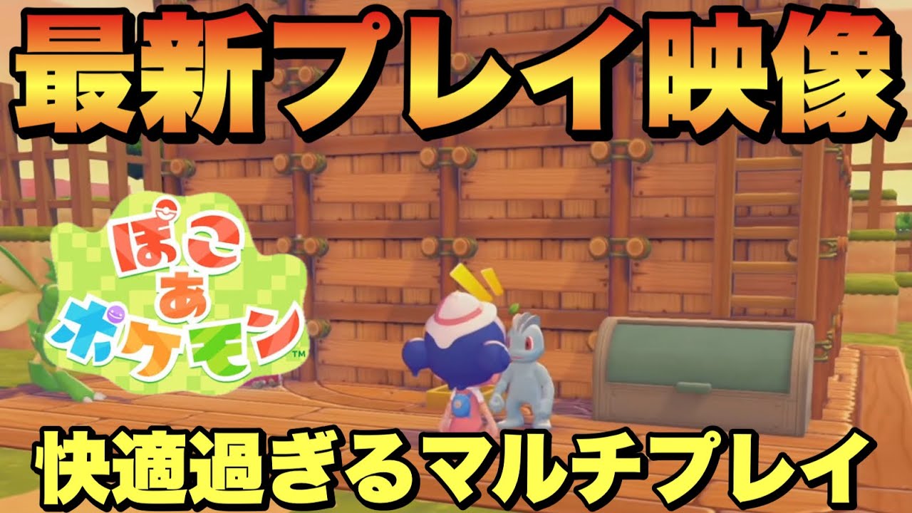 【ぽこあポケモン】海外公式マルチプレイ映像！建築速度が予想以上にはやい！ガンガン街が発展する！