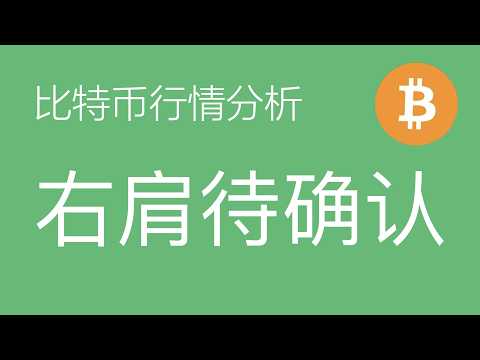 8.14比特币走势分析:比特币头肩底右肩震荡待突破,以太坊区间蓄势,黄金等待最后一跌布局9月(比特币合约交易)军长