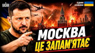 Не стримався! Зеленський про удари по Москві — це тільки початок